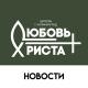 Любовь Христа (Новости)