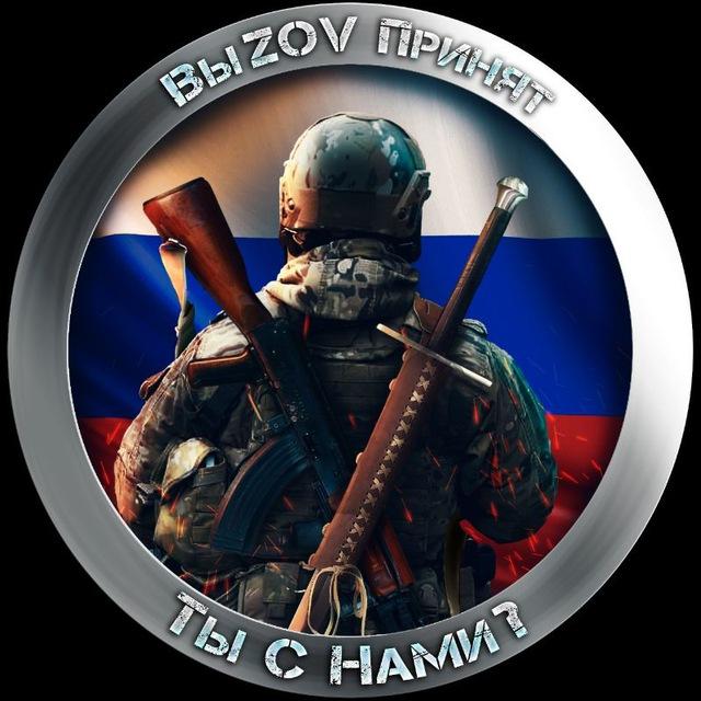 🇷🇺ВыZov Принят🇷🇺
