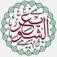 فوائد الشيخ أ.د. عبدالسلام الشويعر