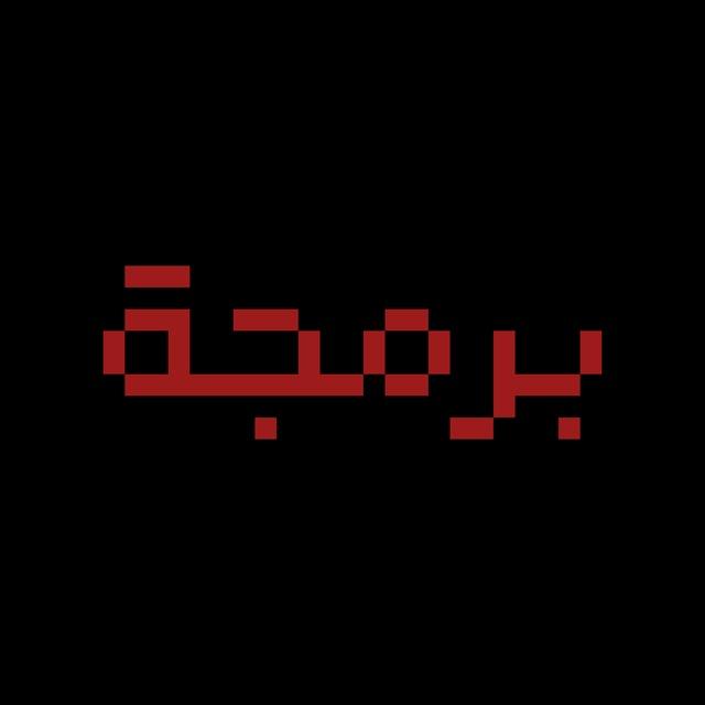 برمجة