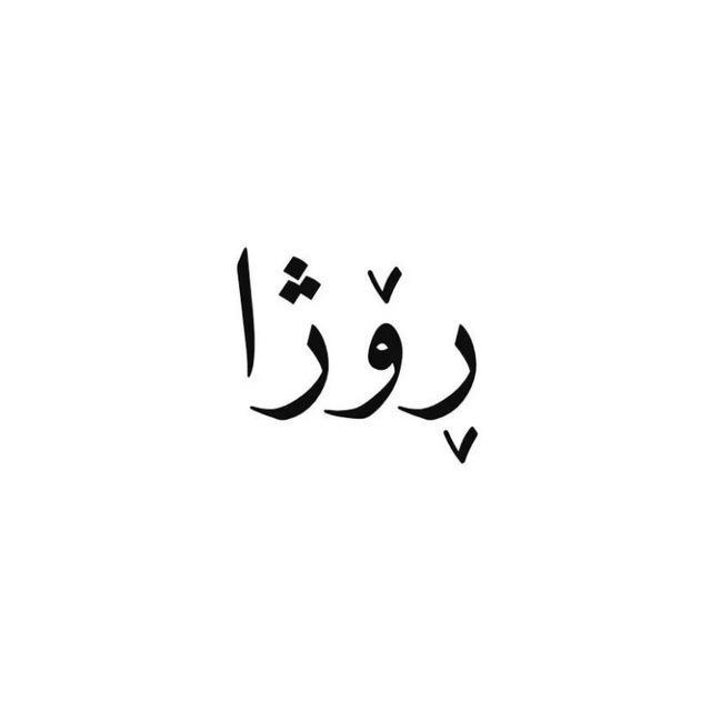 ڕۆژا