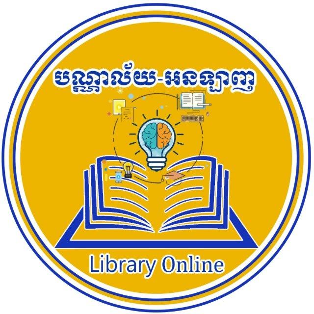 បណ្ណាល័យអនឡាញ📚