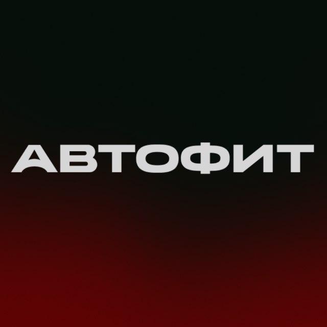 АВТОФИТ АВТОПОДБОР НОВОСИБИРСК