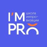 I’MPRO | Школа импровизации
