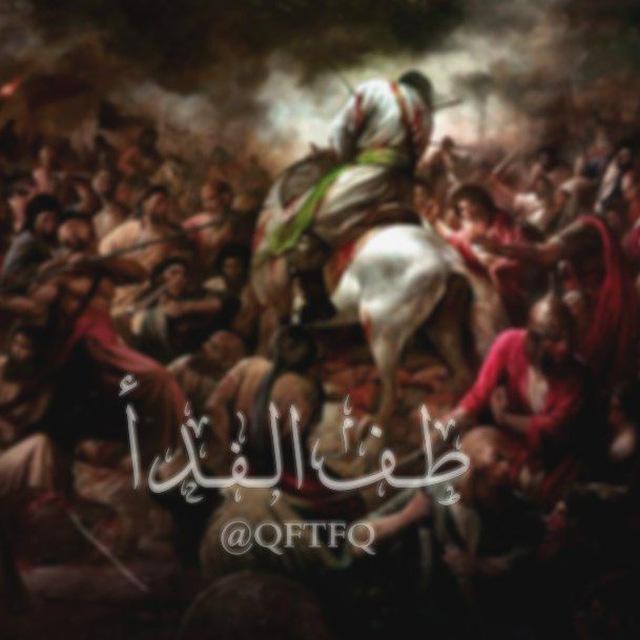 طف الفـدأ