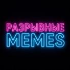 Разрывные MEMES