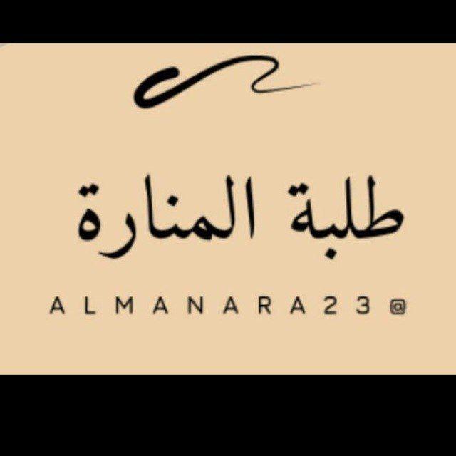 طلبة المنارة