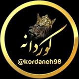 کوردانه