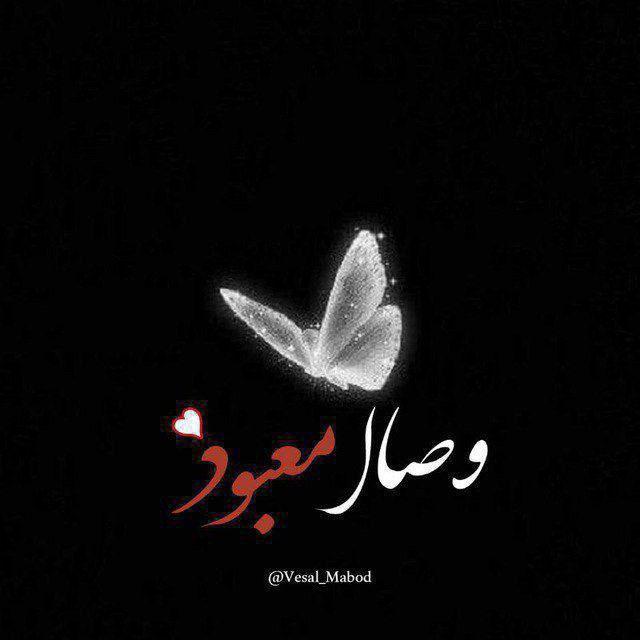 𝒱ℯ𝓈𝒶ℓℳ𝒶𝒷ℴ𝒹 ♡゙وصـال‌معبود