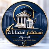 مستشار امتحانات البنوك