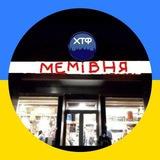 🍉Мемівня🇺🇦∆ | #УкрСИР∆