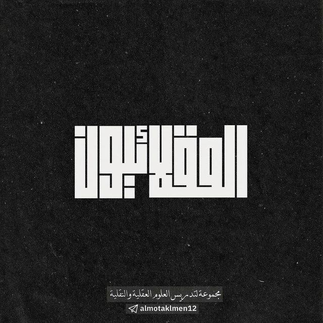 العُقَلائيون