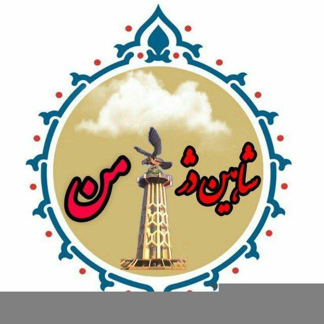 شاهین دژ من
