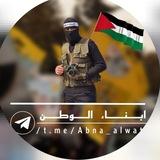 أبناء الوطن 🇵🇸❤️‍🔥☝🏼