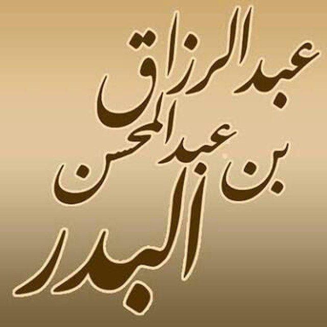 دروس الشيخ عبد الرزاق البدر