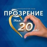 ПРОЗРЕНИЕ | Клиника микрохирургии глаза