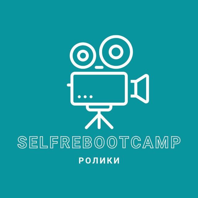 Короткие видео selfrebootcamp