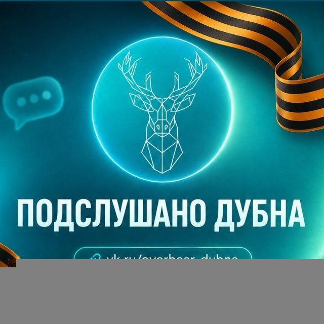 Подслушано Дубна