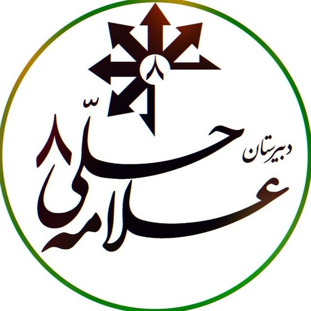 دبیرستان علامه حلی ۸