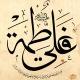 لیلة القدر (فضائل حضرت زهرا سلام الله علیها)