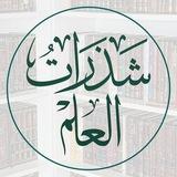 شـــذرات العلـــم