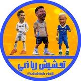 تحشيش رياضي