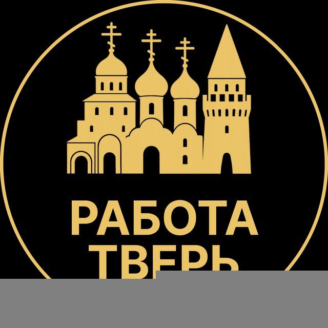 Вакансии в Твери