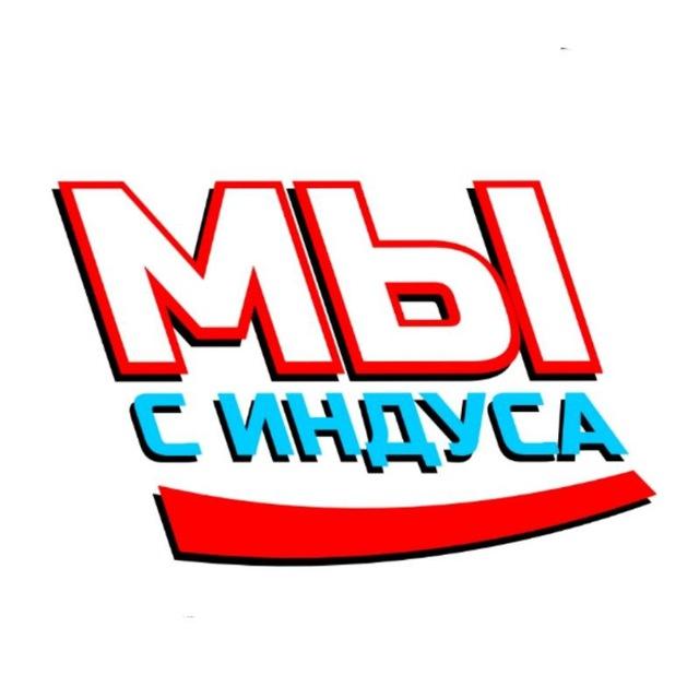 Мы с Индуса