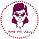 Moms_pro_dosug | Мамы_про_досуг | Афиша для мам. Москва