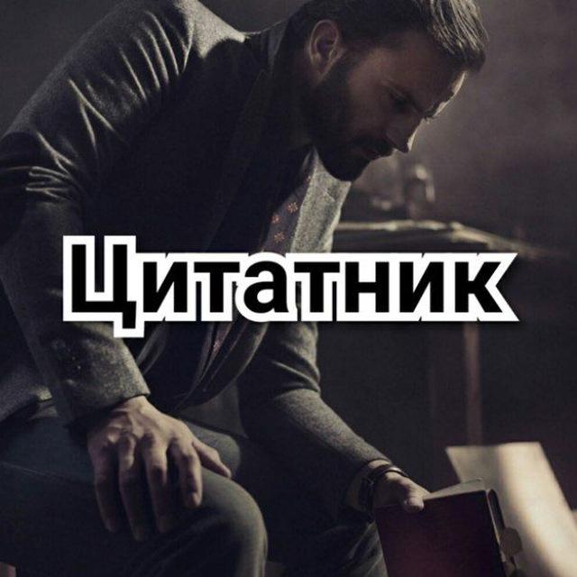Цитатник | Лучшие цитаты | Афоризмы