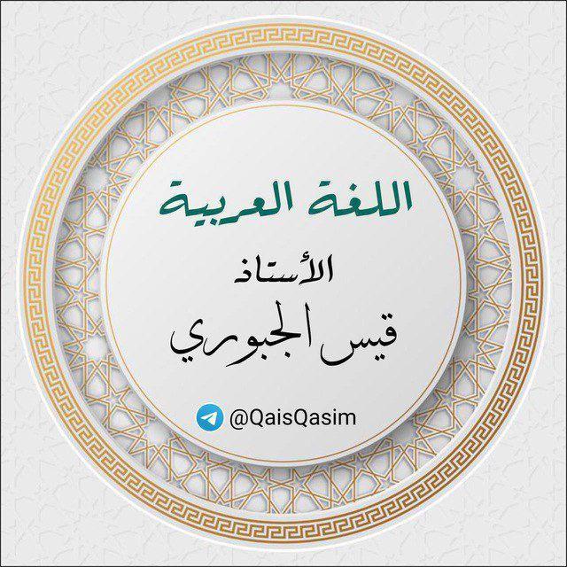 اللـغـة الـعـربـيـة للأسـتاذ قـيـس الـجـبـوري