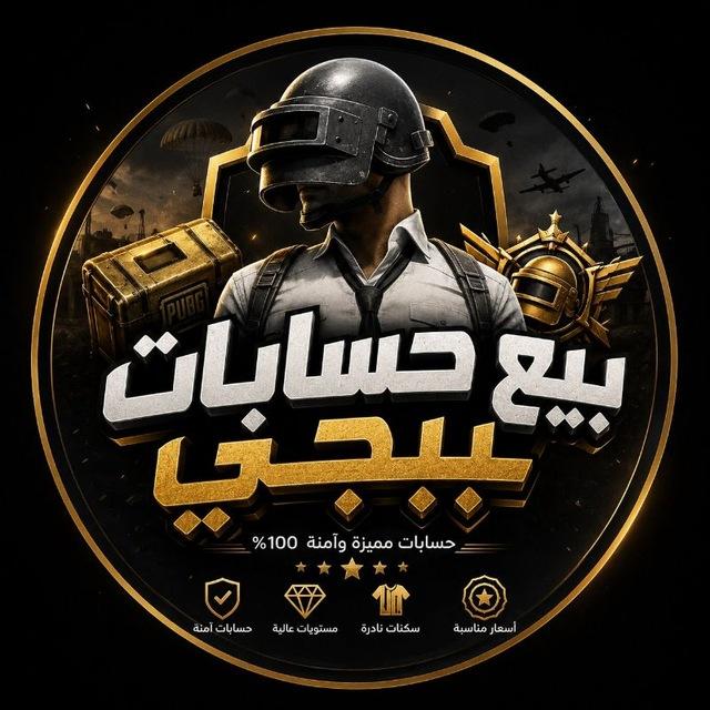 متجر بيع حسابات ببجي بوبجي