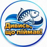 Дивись, що піймав!