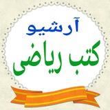 آرشیو کتب ریاضی