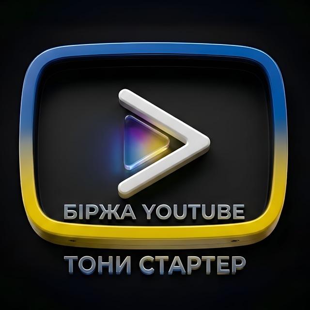 Біржа Youtube UA / Тони Стартер