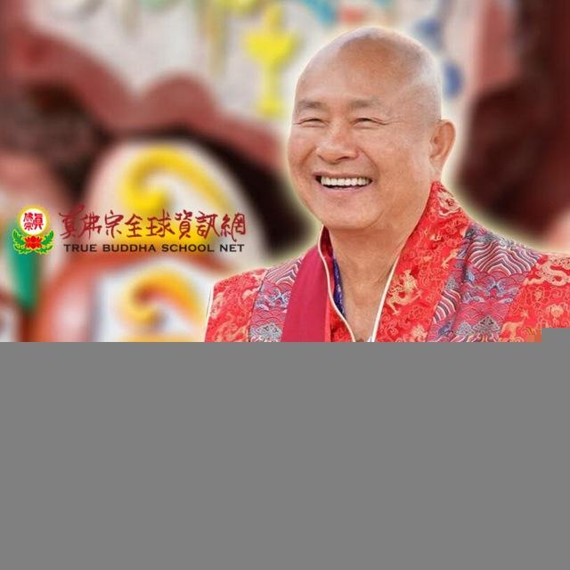 真佛宗全球資訊網TBSN