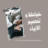 خياطة و تصميم الأزياء