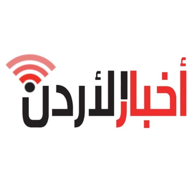 صحيفة أخبار الأردن الإلكترونية