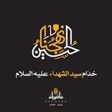 خدام سيد الشهداء (عليه السلام.مناسبات شهر محرم وشهر صفر