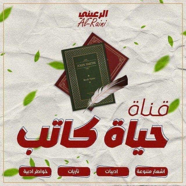 - حـياة كـاتب...