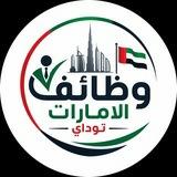 وظائف الامارات توداي 🇦🇪