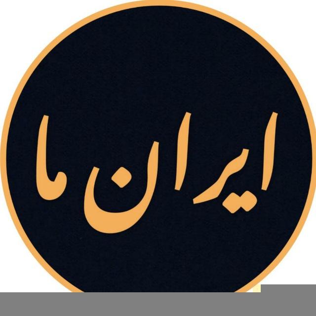 ایران ما ـ نیوز