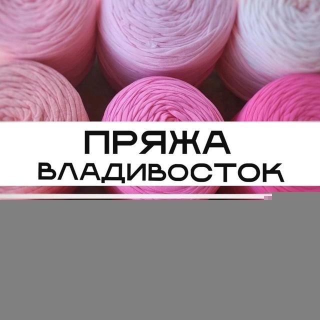 Пряжа Владивосток
