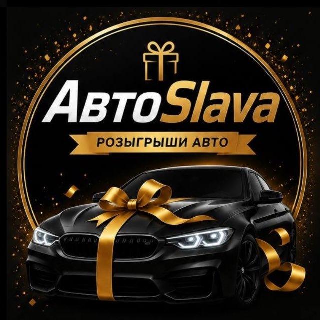 АвтоSlava
