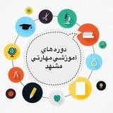 اطلاع رسانی دوره های آموزش مهارتی