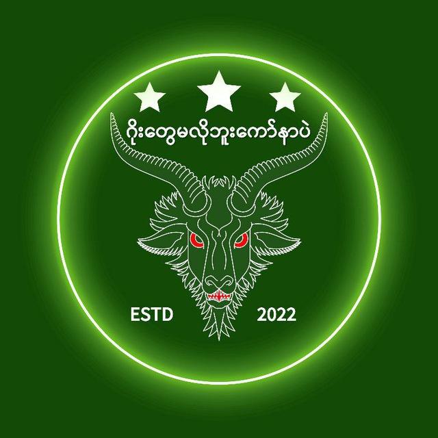 ဂိုးတွေမလိုဘူး ကော်နာပဲ ⚽