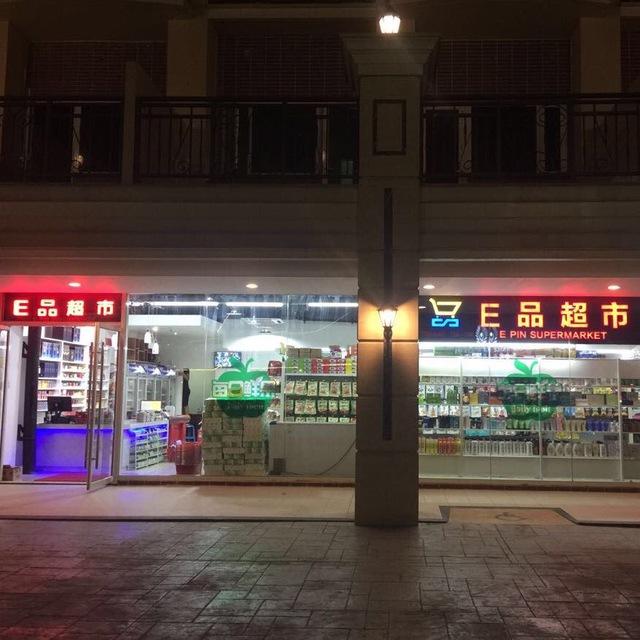 E品超市帕塞名门店
