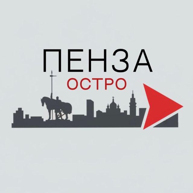 Пенза Остро