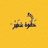 خَطْوة تَغيُر 💛