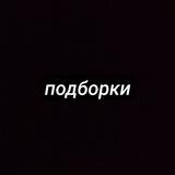 ПОДБОРКИ ПЕРЕХОД